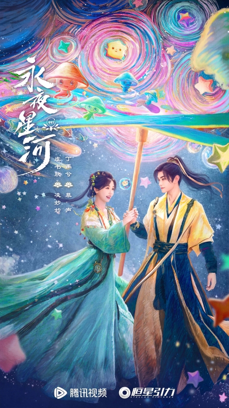 网上配资炒股平台 从《苍兰诀》到《永夜星河》：恒星引力为何能爆款频出？