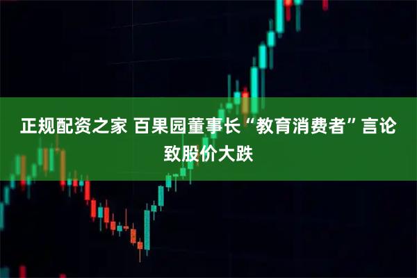 正规配资之家 百果园董事长“教育消费者”言论致股价大跌